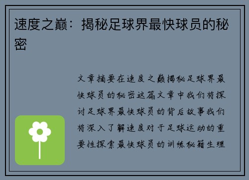 速度之巅：揭秘足球界最快球员的秘密