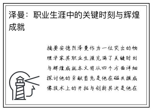 泽曼：职业生涯中的关键时刻与辉煌成就