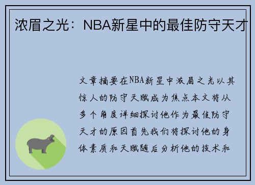 浓眉之光：NBA新星中的最佳防守天才