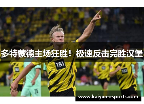 多特蒙德主场狂胜！极速反击完胜汉堡