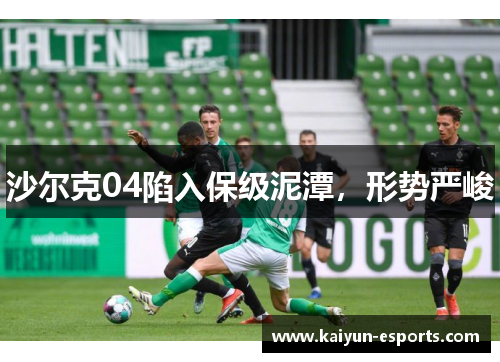 沙尔克04陷入保级泥潭，形势严峻