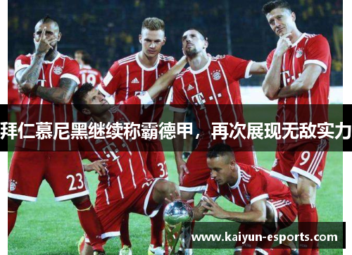 拜仁慕尼黑继续称霸德甲，再次展现无敌实力