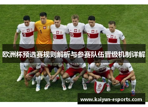 欧洲杯预选赛规则解析与参赛队伍晋级机制详解
