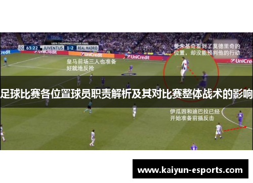 足球比赛各位置球员职责解析及其对比赛整体战术的影响