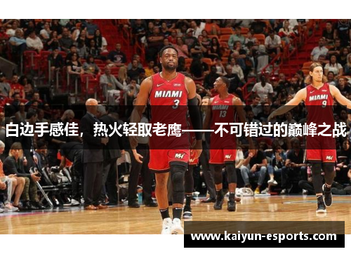 白边手感佳，热火轻取老鹰——不可错过的巅峰之战