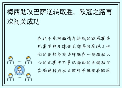 梅西助攻巴萨逆转取胜，欧冠之路再次闯关成功