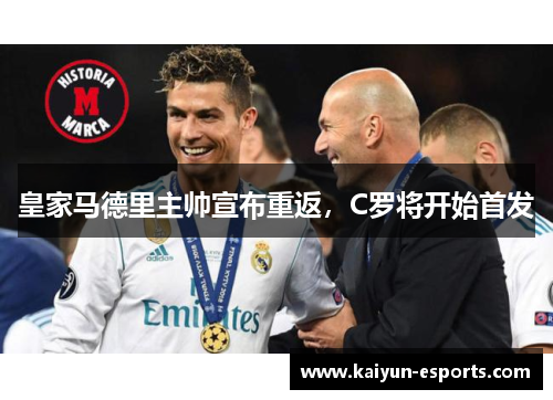 皇家马德里主帅宣布重返，C罗将开始首发