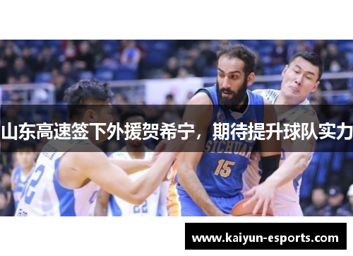山东高速签下外援贺希宁，期待提升球队实力