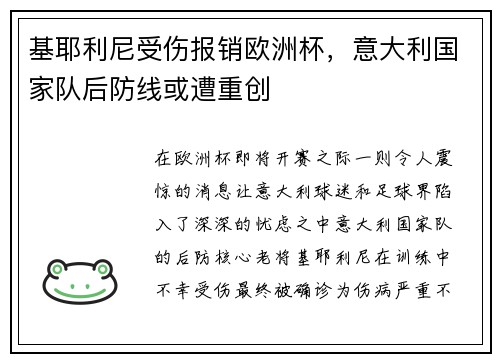 基耶利尼受伤报销欧洲杯，意大利国家队后防线或遭重创