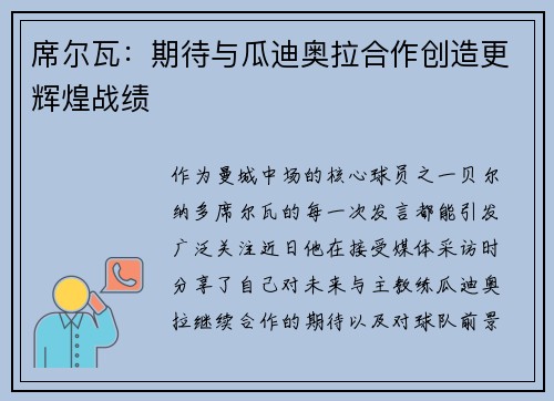 席尔瓦：期待与瓜迪奥拉合作创造更辉煌战绩