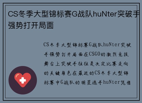 CS冬季大型锦标赛G战队huNter突破手强势打开局面 CS冬季大型锦标赛G战队huNter突破手强势打开局面