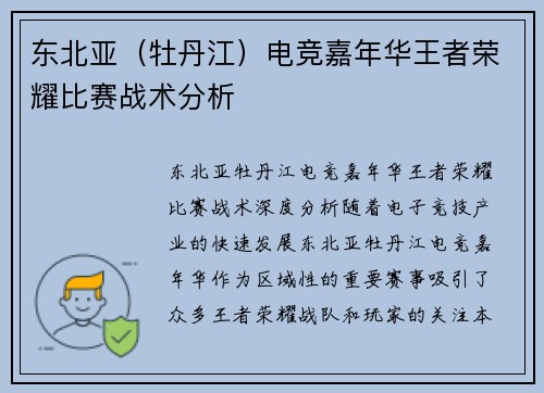东北亚（牡丹江）电竞嘉年华王者荣耀比赛战术分析