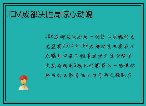 IEM成都决胜局惊心动魄 IEM成都决胜局惊心动魄
