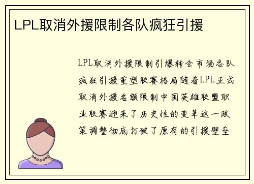 LPL取消外援限制各队疯狂引援 LPL取消外援限制各队疯狂引援