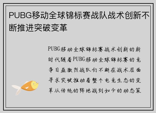 PUBG移动全球锦标赛战队战术创新不断推进突破变革