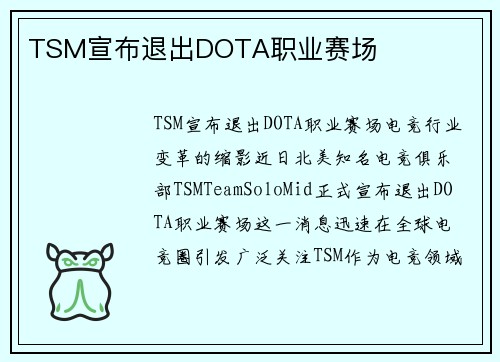 TSM宣布退出DOTA职业赛场