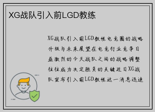 XG战队引入前LGD教练
