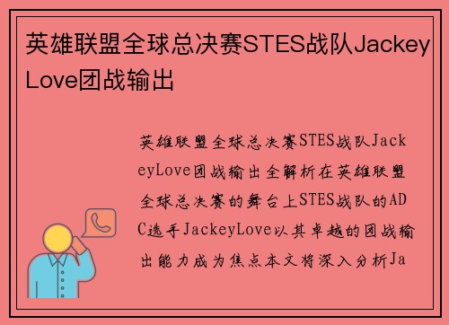 英雄联盟全球总决赛STES战队JackeyLove团战输出