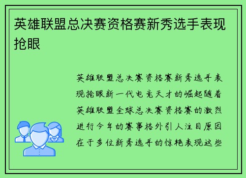 英雄联盟总决赛资格赛新秀选手表现抢眼