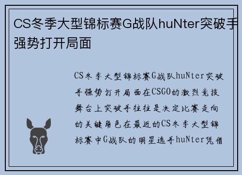 CS冬季大型锦标赛G战队huNter突破手强势打开局面