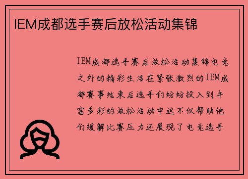 IEM成都选手赛后放松活动集锦