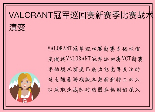 VALORANT冠军巡回赛新赛季比赛战术演变