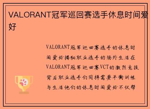 VALORANT冠军巡回赛选手休息时间爱好