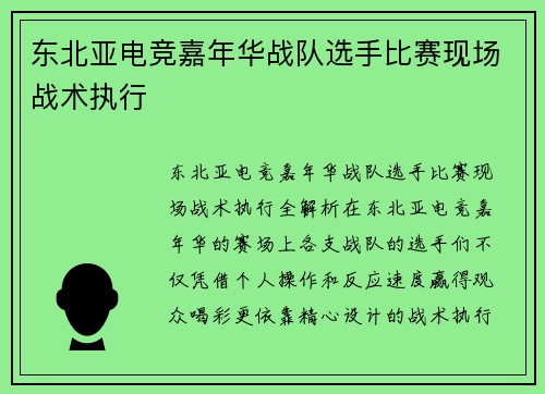 东北亚电竞嘉年华战队选手比赛现场战术执行