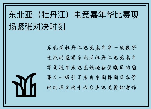 东北亚（牡丹江）电竞嘉年华比赛现场紧张对决时刻