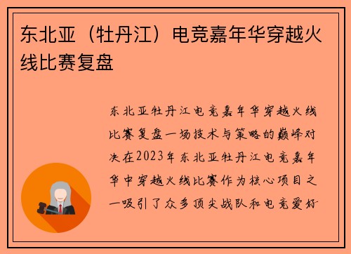东北亚（牡丹江）电竞嘉年华穿越火线比赛复盘