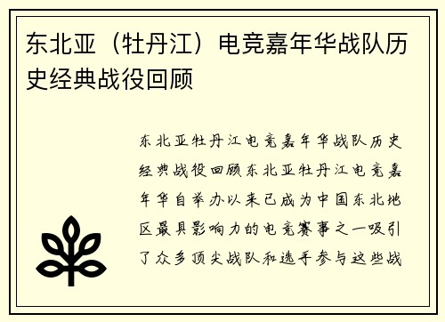 东北亚（牡丹江）电竞嘉年华战队历史经典战役回顾