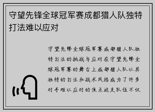 守望先锋全球冠军赛成都猎人队独特打法难以应对