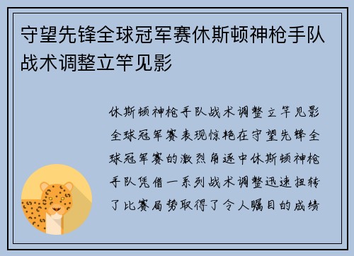 守望先锋全球冠军赛休斯顿神枪手队战术调整立竿见影