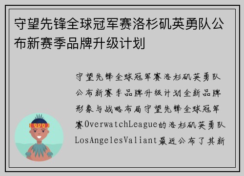 守望先锋全球冠军赛洛杉矶英勇队公布新赛季品牌升级计划