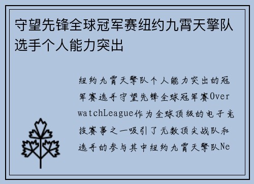 守望先锋全球冠军赛纽约九霄天擎队选手个人能力突出
