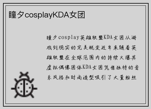 瞳夕cosplayKDA女团