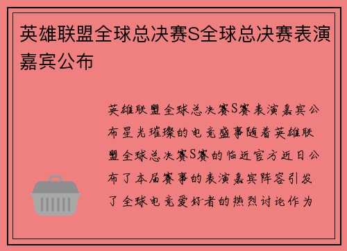 英雄联盟全球总决赛S全球总决赛表演嘉宾公布