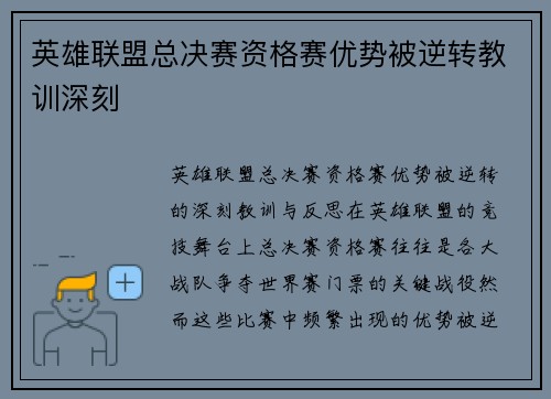 英雄联盟总决赛资格赛优势被逆转教训深刻
