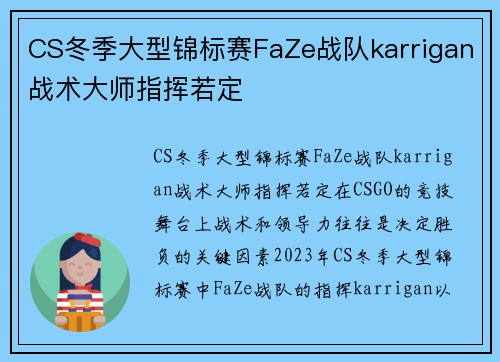 CS冬季大型锦标赛FaZe战队karrigan战术大师指挥若定