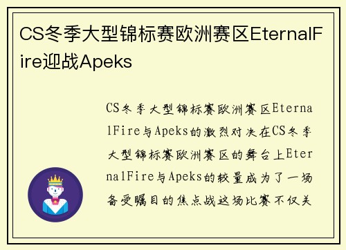 CS冬季大型锦标赛欧洲赛区EternalFire迎战Apeks