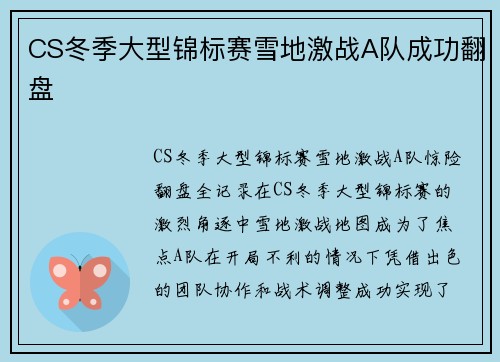 CS冬季大型锦标赛雪地激战A队成功翻盘