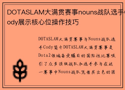 DOTASLAM大满贯赛事nouns战队选手Cody展示核心位操作技巧