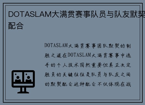 DOTASLAM大满贯赛事队员与队友默契配合