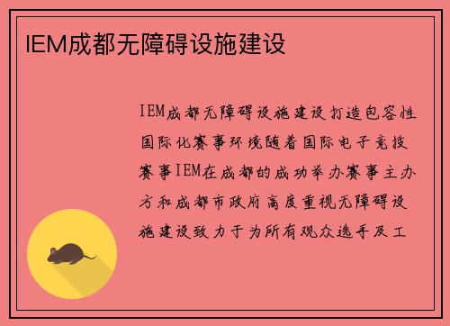 IEM成都无障碍设施建设
