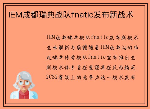 IEM成都瑞典战队fnatic发布新战术