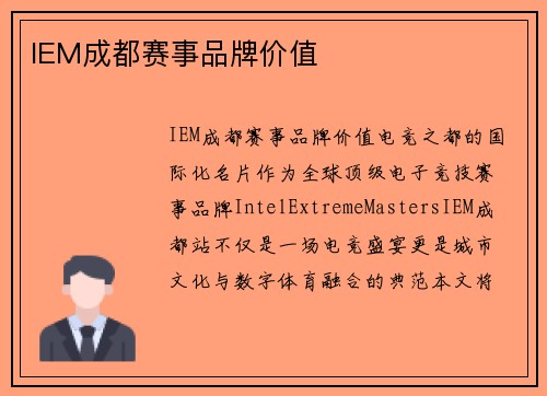 IEM成都赛事品牌价值