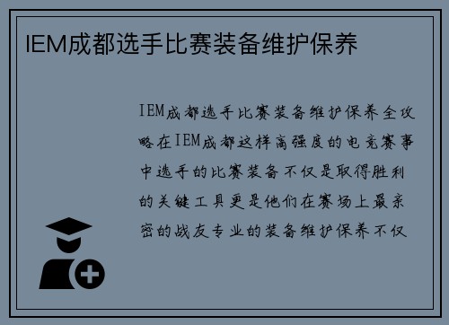 IEM成都选手比赛装备维护保养