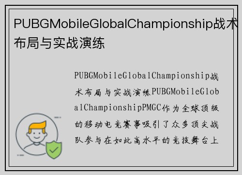 PUBGMobileGlobalChampionship战术布局与实战演练