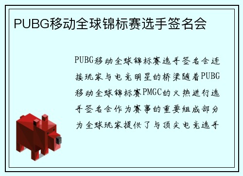PUBG移动全球锦标赛选手签名会
