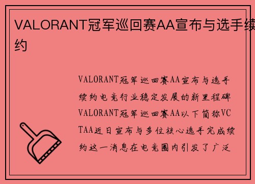VALORANT冠军巡回赛AA宣布与选手续约